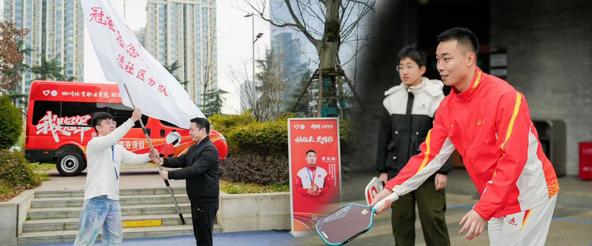 全民健身于冠军同行